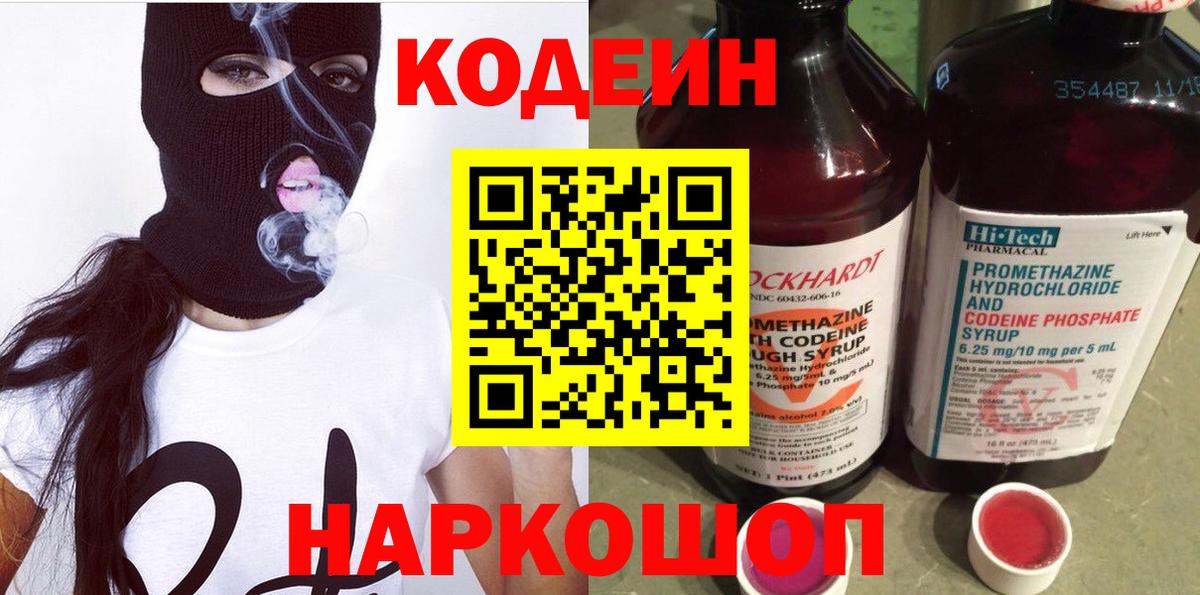 Codein напиток Lean (лин) Бийск