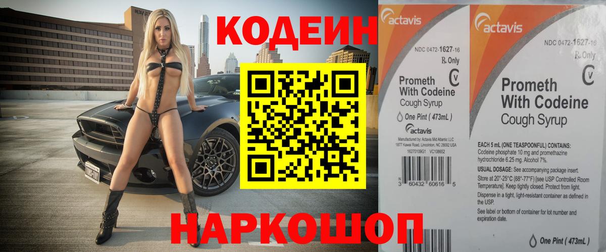 Кодеин Purple Drank  Кодеин Purple Drank  Вход с VPN  Бийск 